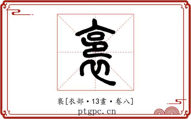 裛