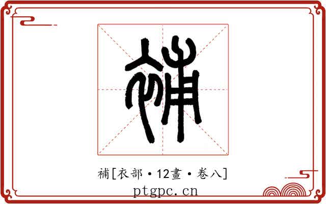 補