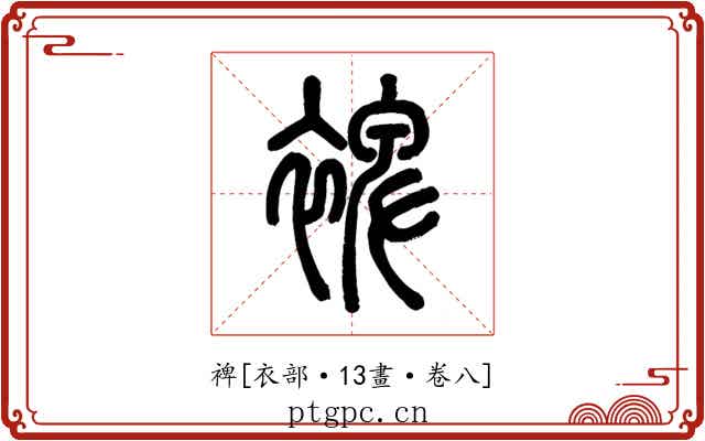 裨