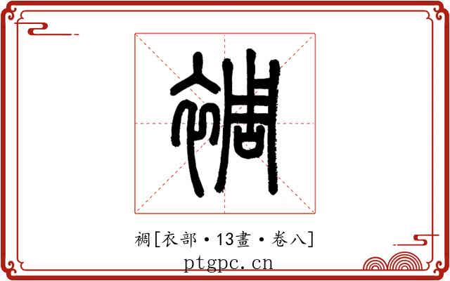 裯