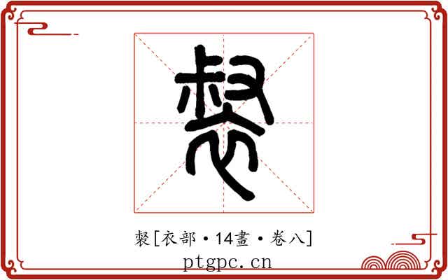 裻