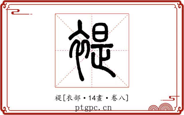 褆