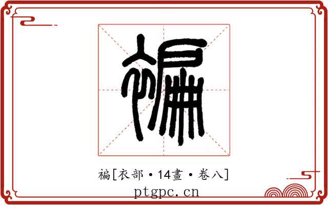 褊