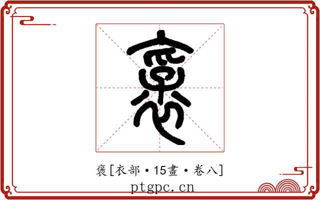褒