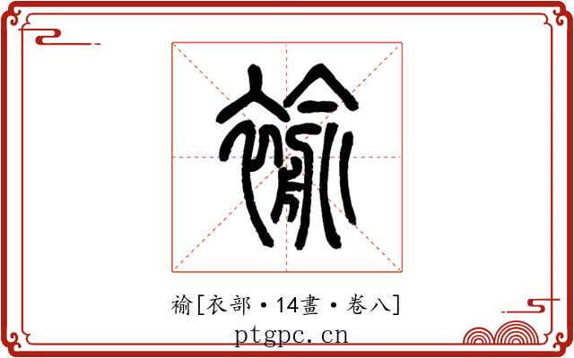褕