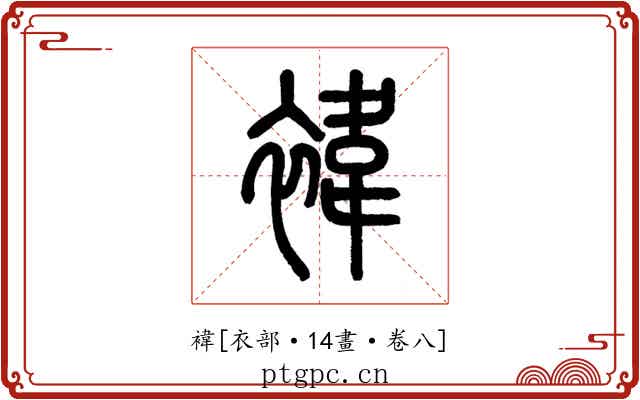褘