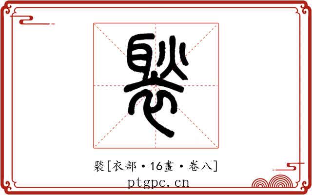 褧