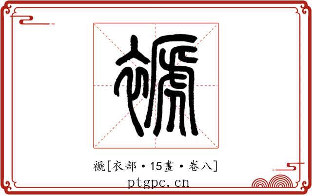 褫