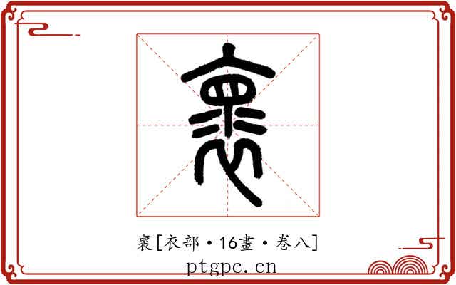 褱