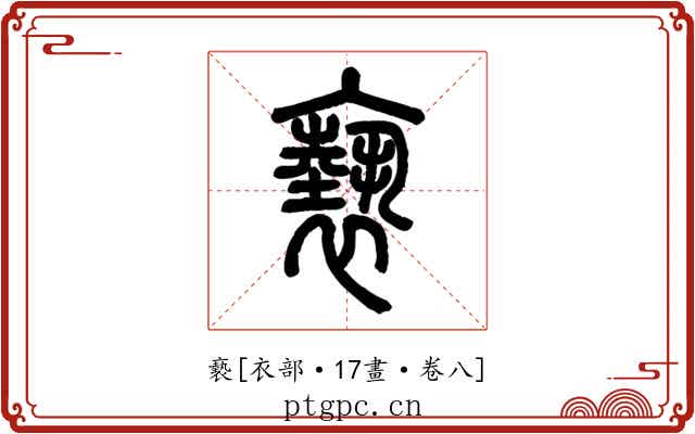 褻