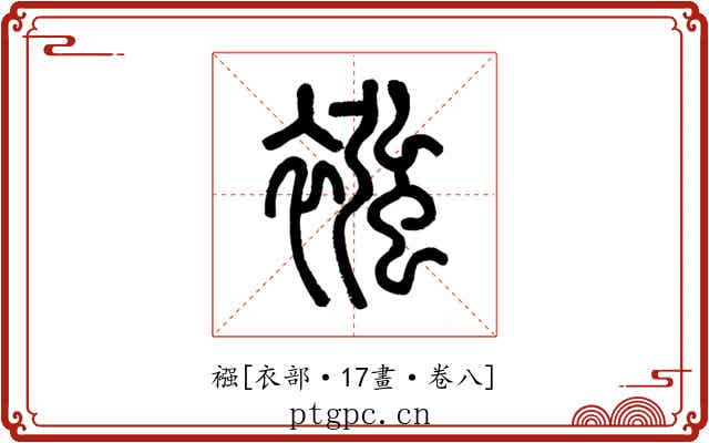 襁