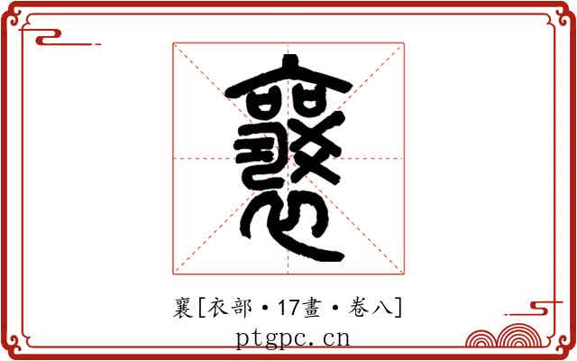 襄