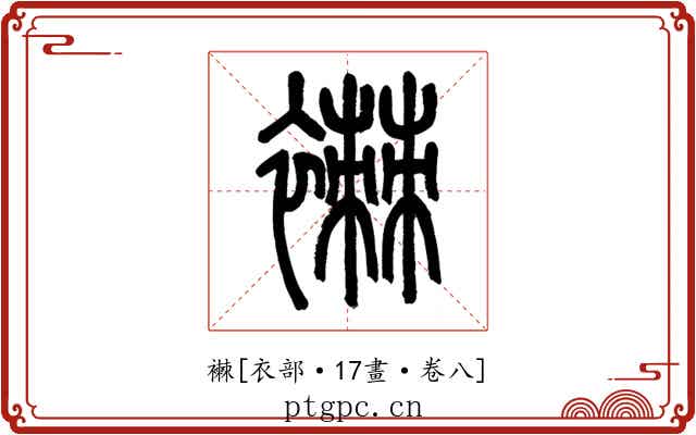 襋