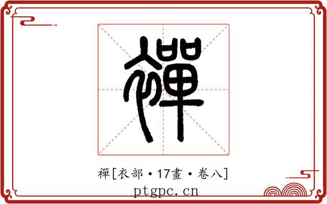 襌