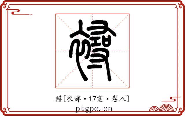 襑
