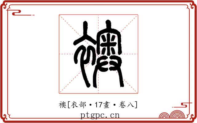 襖