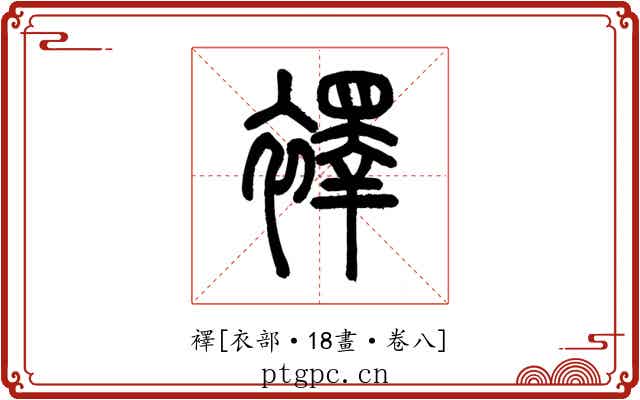 襗