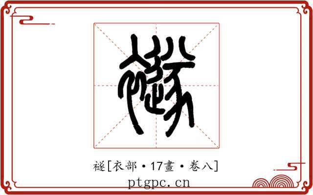 襚