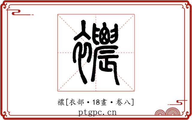 襛