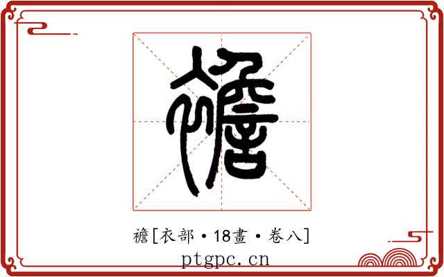 襜