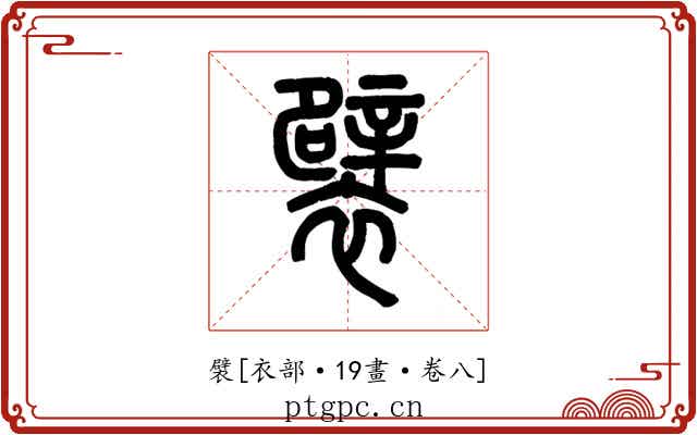襞