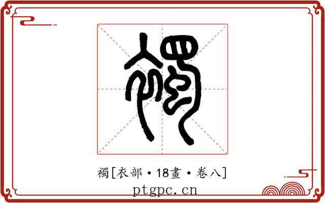 襡