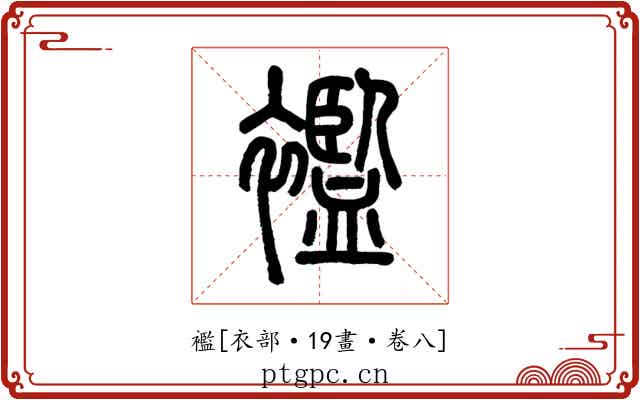 襤