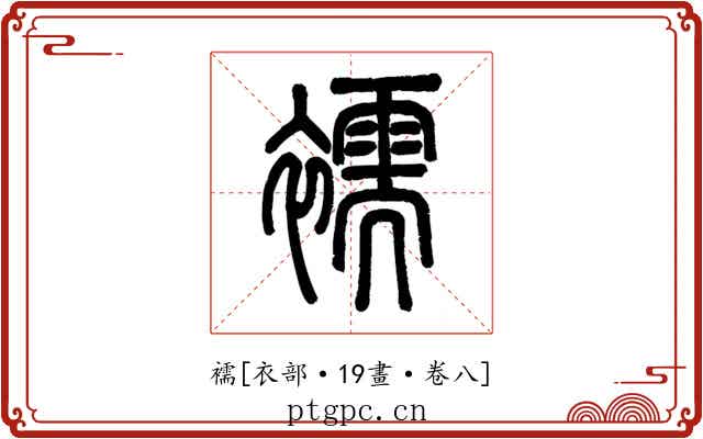 襦