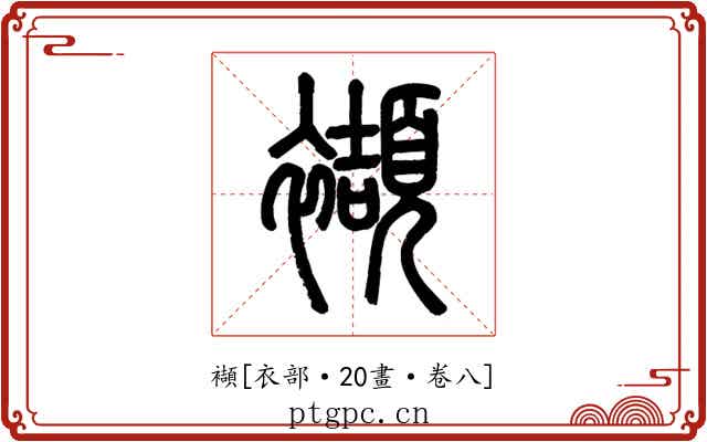 襭