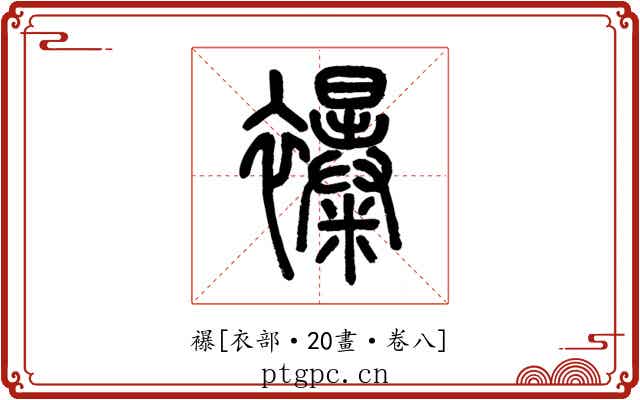 襮