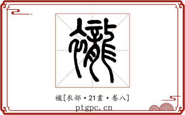 襱