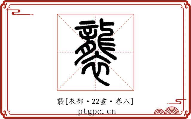 襲