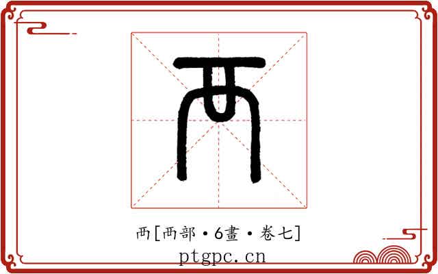 襾