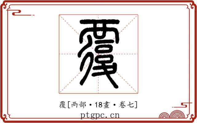 覆