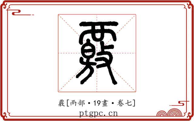 覈