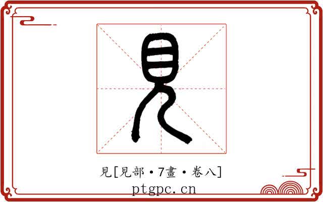 見