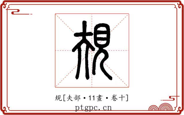 規