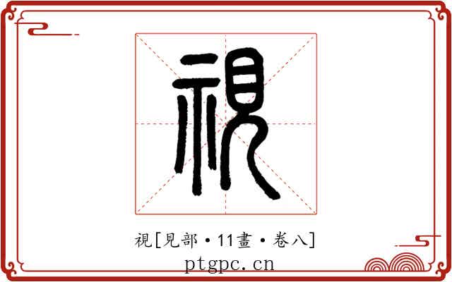 視