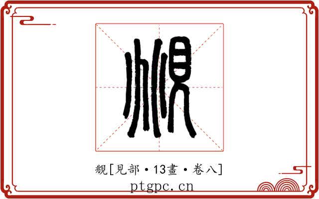 覜