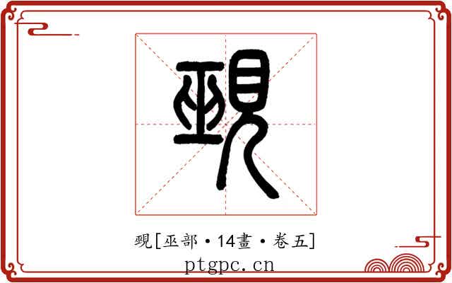覡