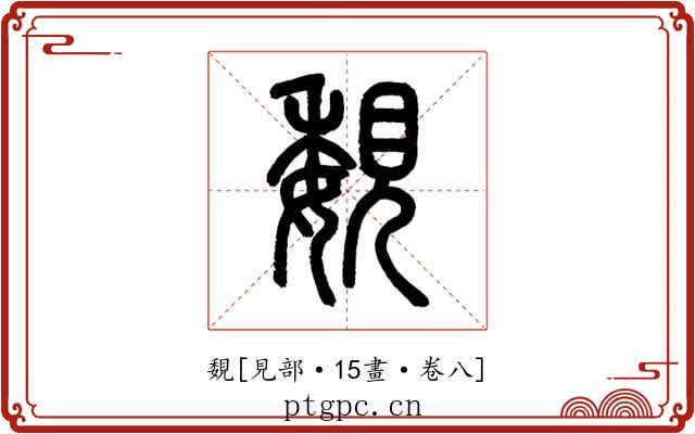 覣