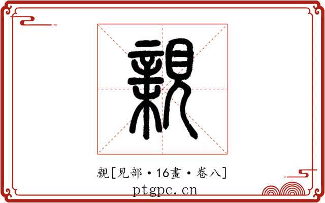 親