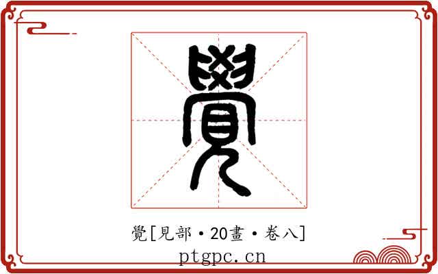 覺