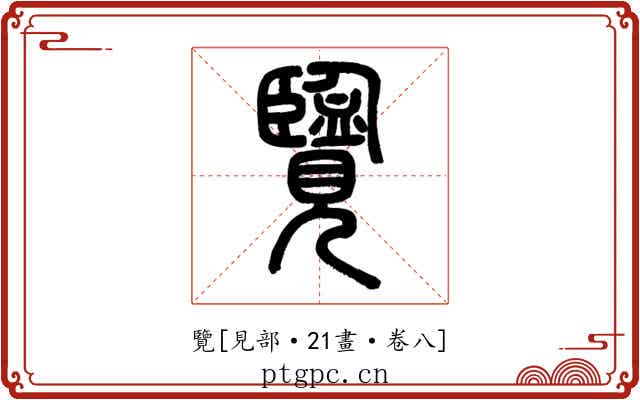 覽