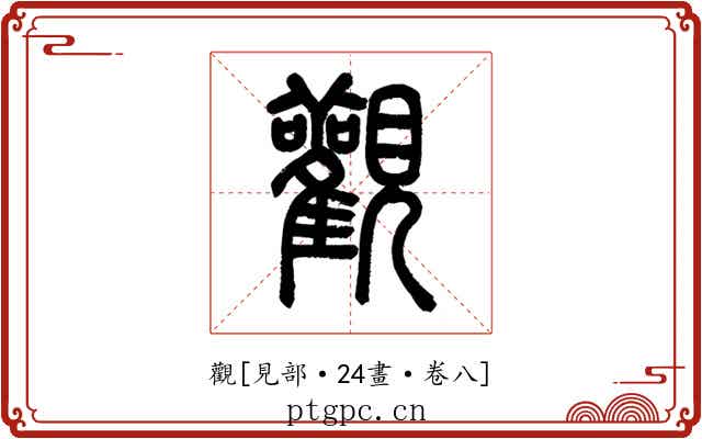 觀