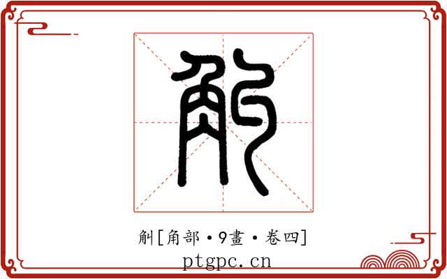 觓