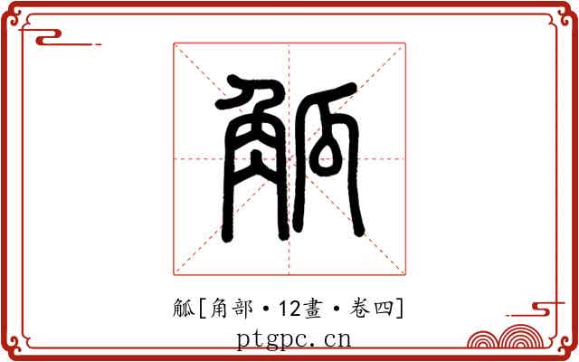 觚