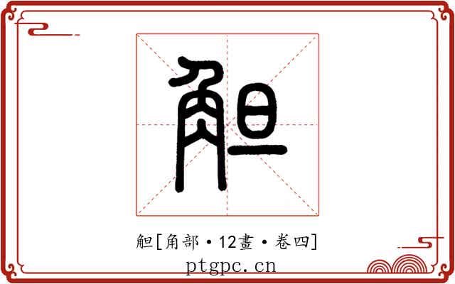 觛
