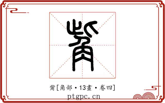 觜