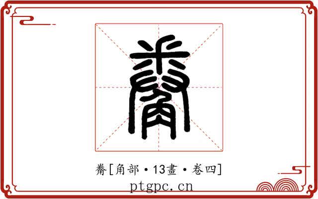 觠